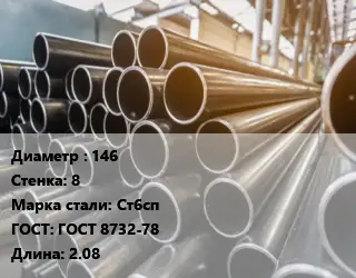 Труба горячедеформированная 146 s=8 Сталь: Ст6сп ГОСТ: ГОСТ 8732-78 L=2.08